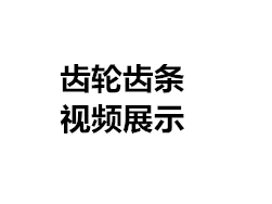 齒輪齒條視頻展示